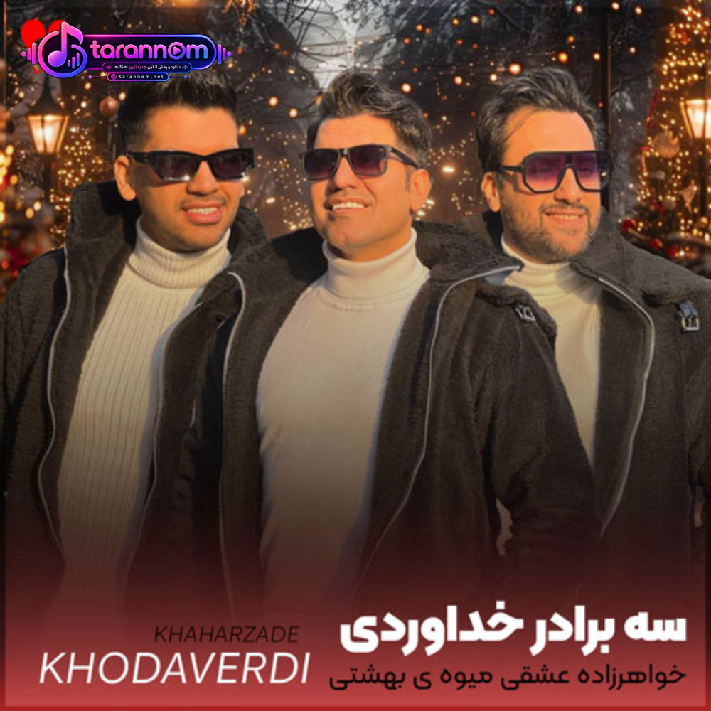 خواهرزاده عشقی میوه ی بهشتی