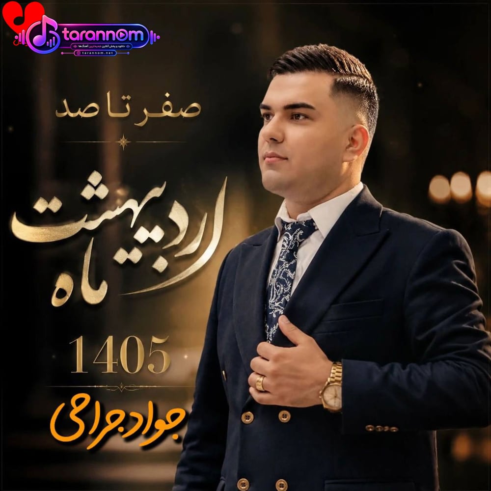 صفر تا صد جدید ۱۴۰۵