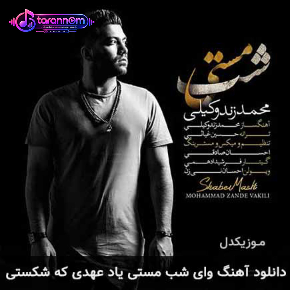وای شب مستی یاد عهدی که شکستی