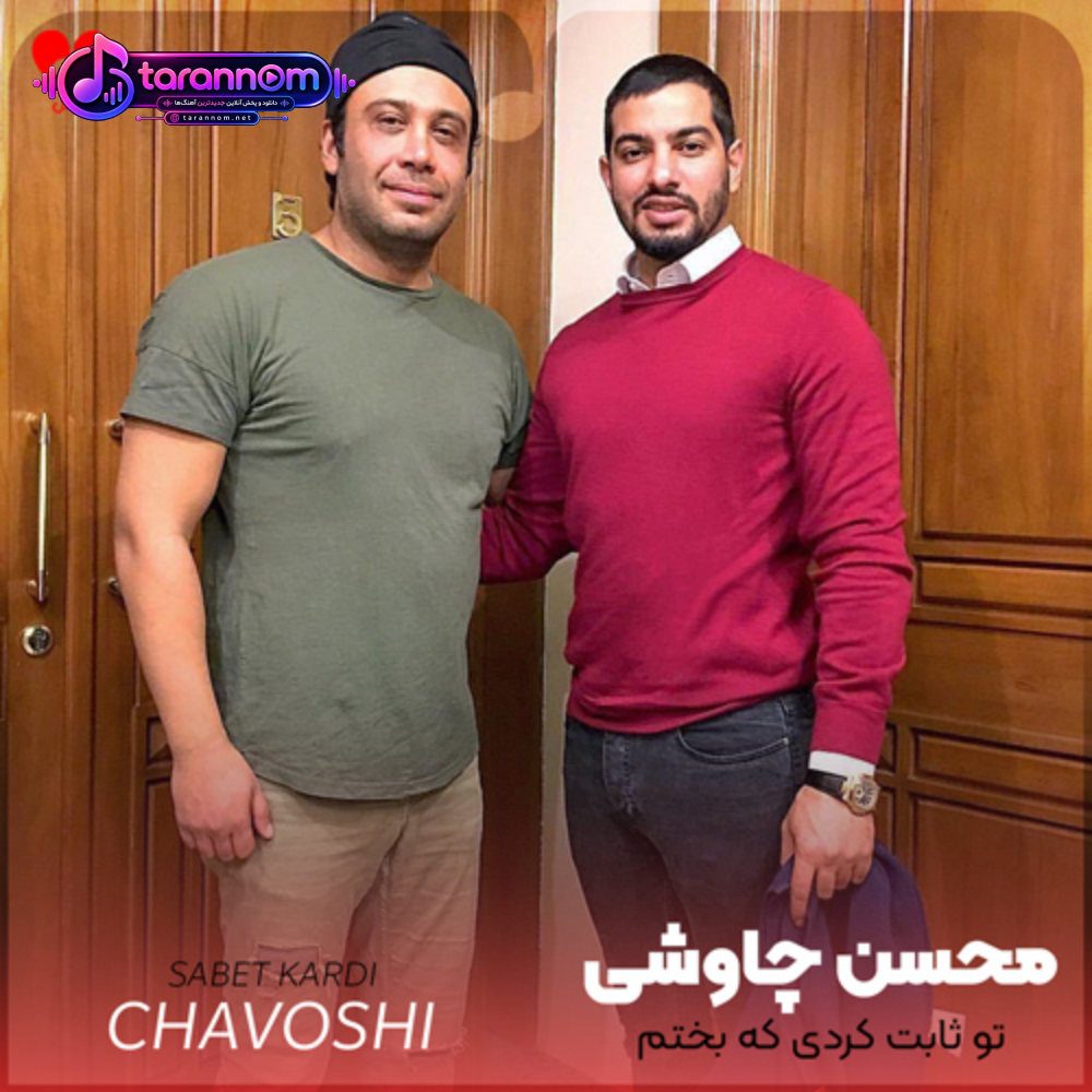 تو ثابت کردی که بختم
