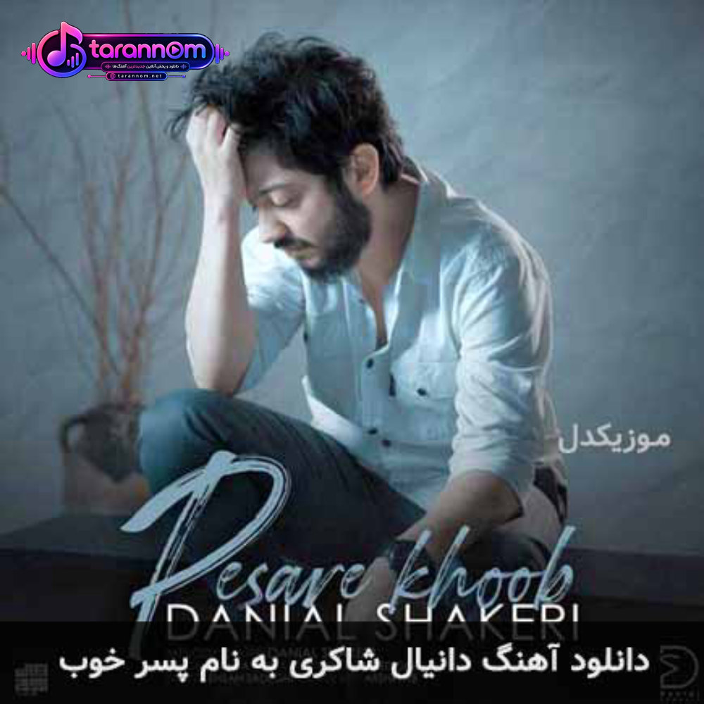 پسر خوب