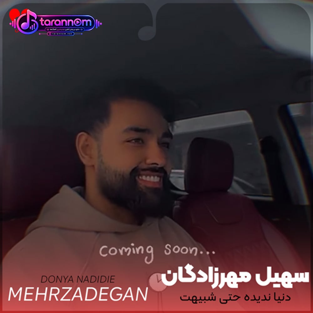 دنیا ندیده حتی شبیهت قلبم این عشقو با تو شریکه