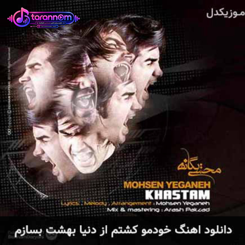 خودمو کشتم از دنیا بهشت بسازم