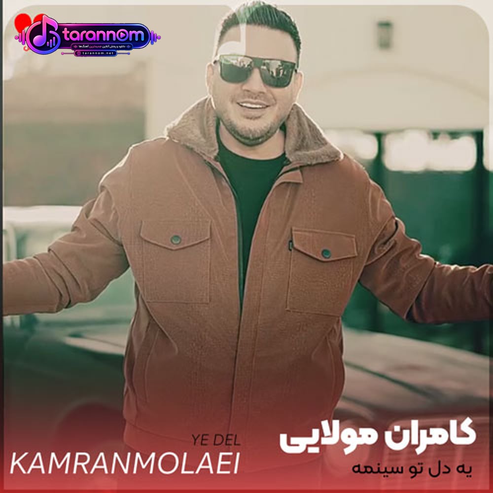 یه دل تو سینمه که این روزا فقط داره به عشق تو میکوبه عشقم