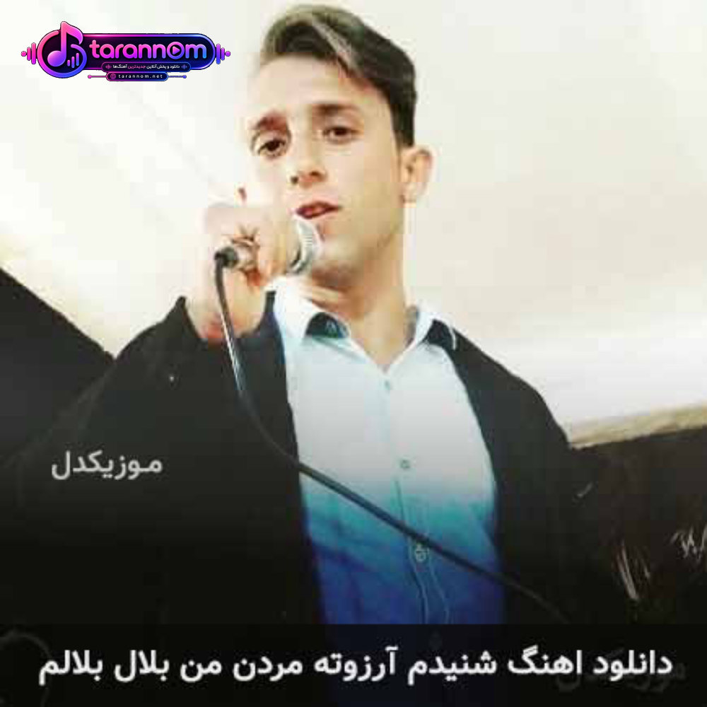 شنیدم آرزوته مردن من بلال بلالم