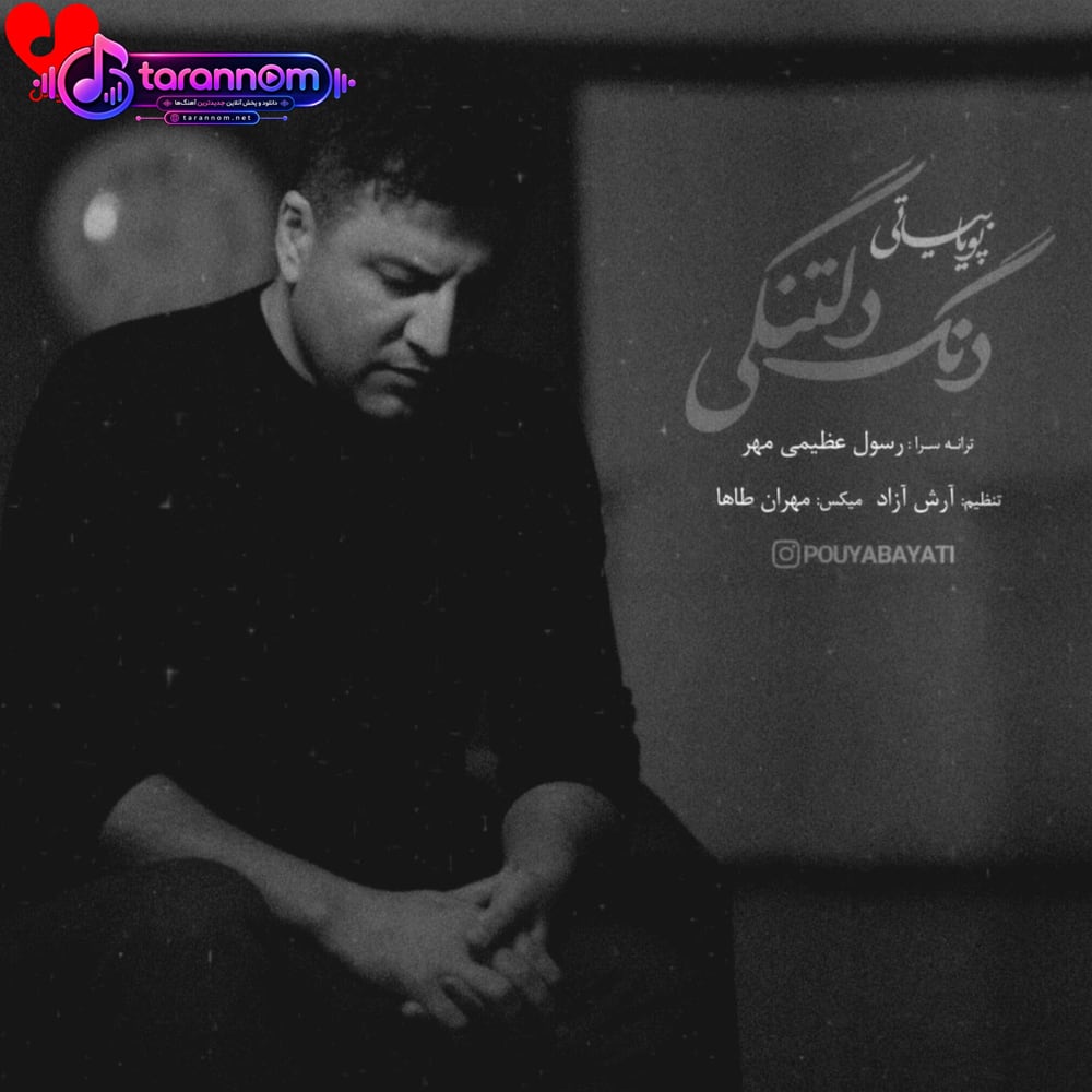 دنگ دلتنگی