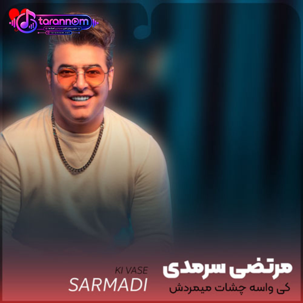 کی واسه چشات میمردش