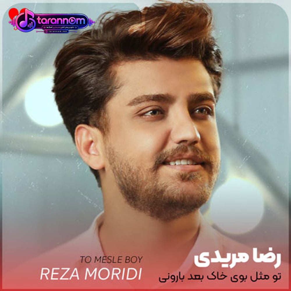 تو مثل بوی خاک بعد بارونی