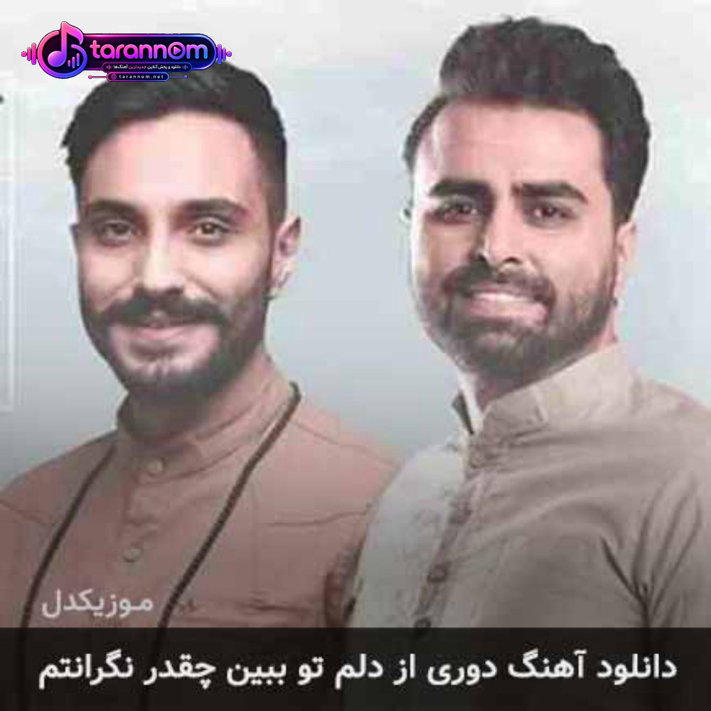 دوری از دلم تو ببین چقدر نگرانتم