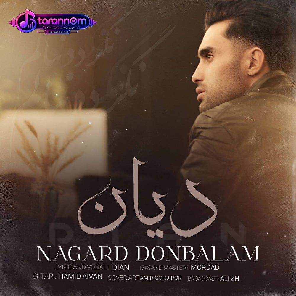 نگرد دنبالم