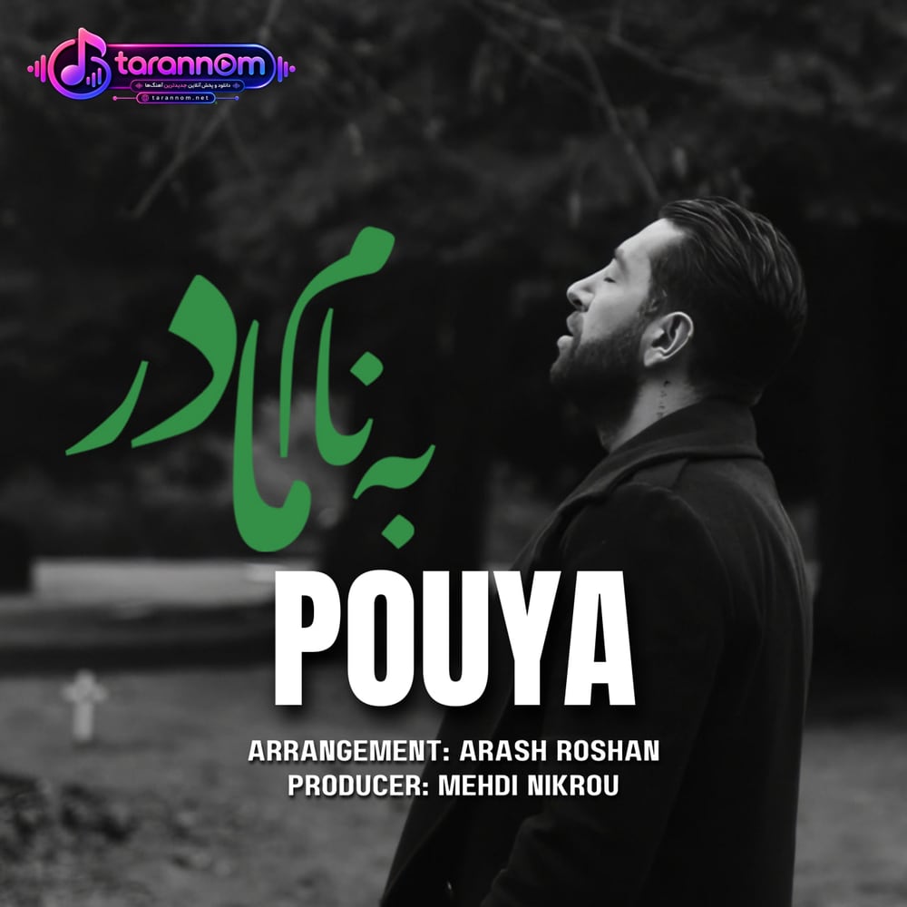 به نام مادر
