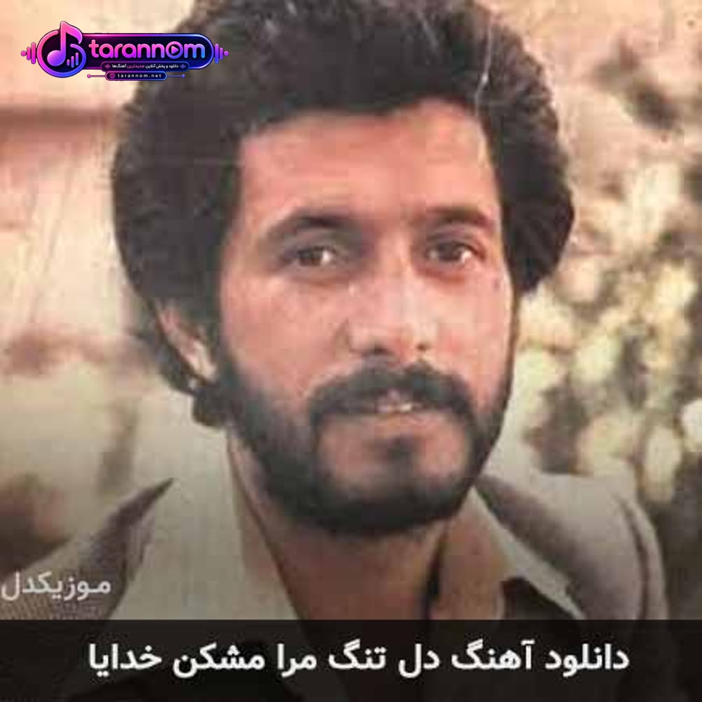 دل تنگ مرا مشکن خدایا