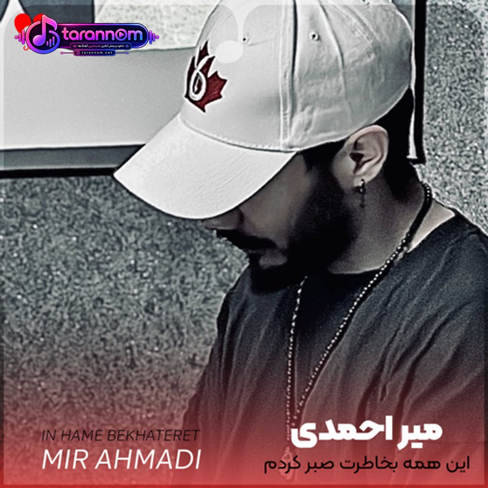 این همه بخاطرت صبر کردم هرکی بعد تو اومد من همه رو رد کردم