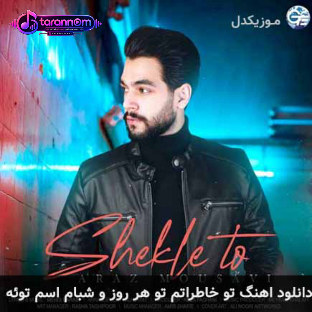 تو خاطراتم تو هر روز و شبام اسم توئه
