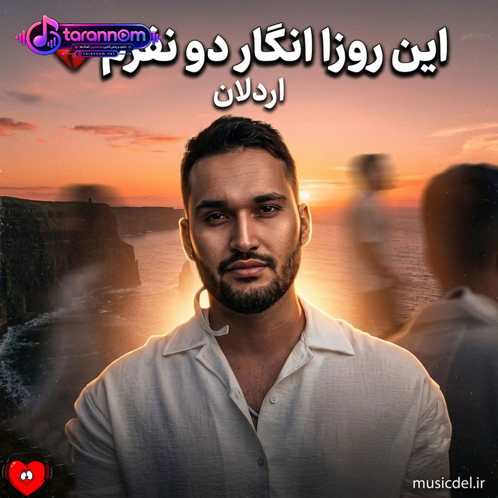 این روزا انگار دو نفرم یکی دوست داره شلوغ کنه دورشو