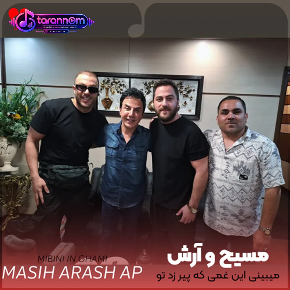 میبینی این غمی که پیر زد تو خونمه
