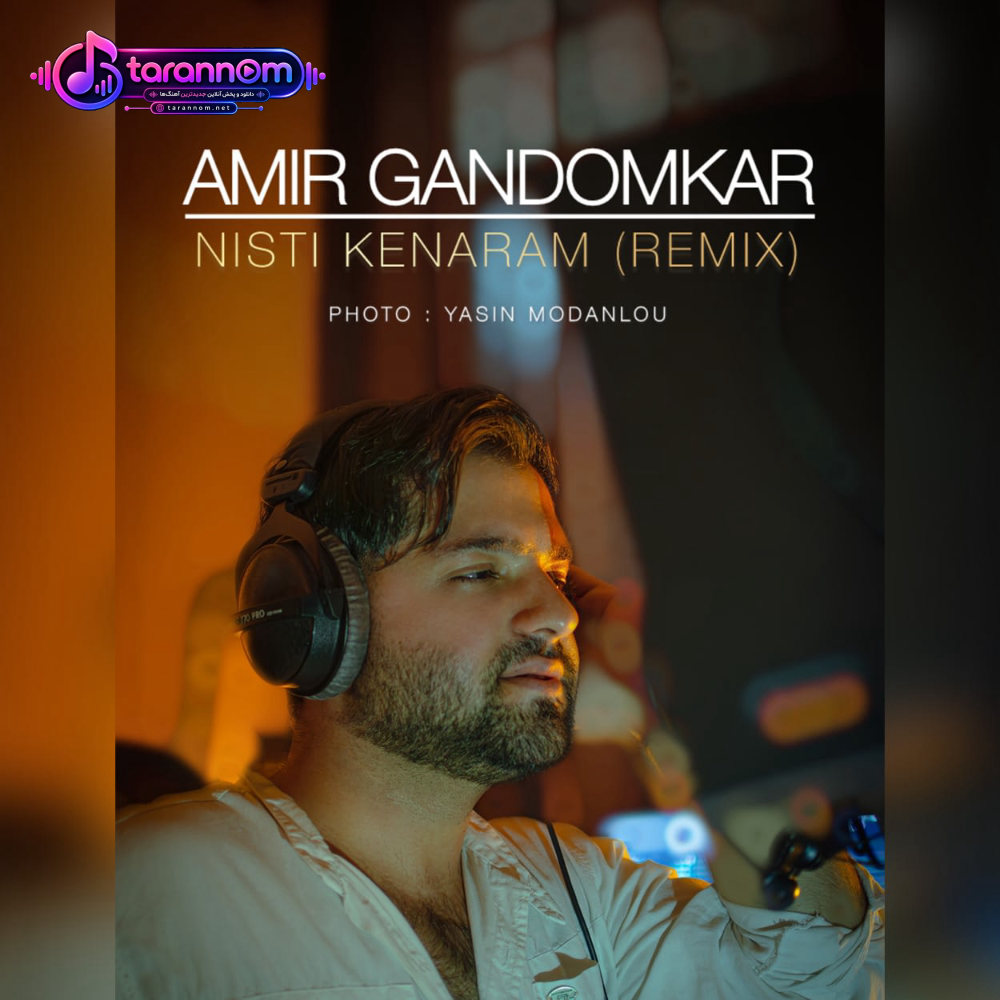 نیستی کنارم(ریمیکس)