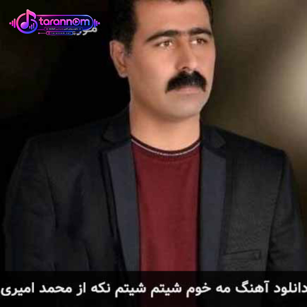 مه خوم شیتم شیتم نکه