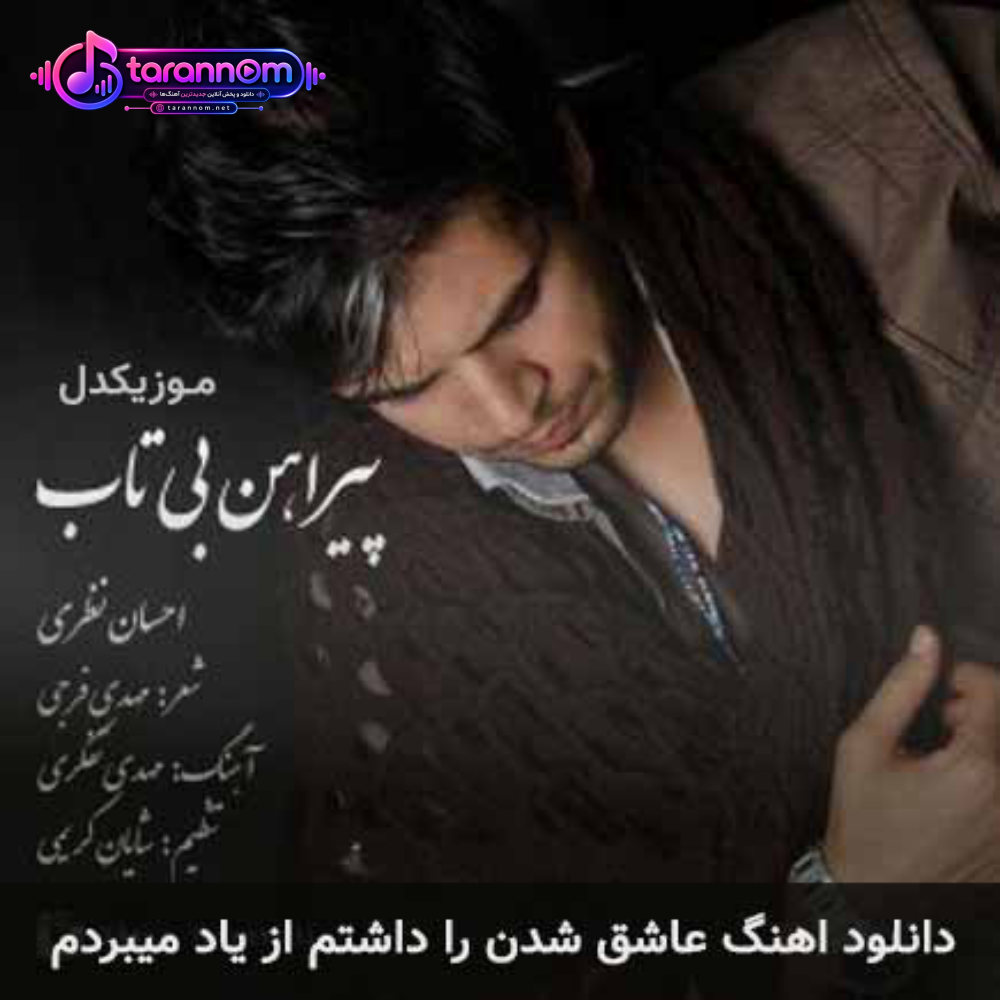 عاشق شدن را داشتم از یاد میبردم