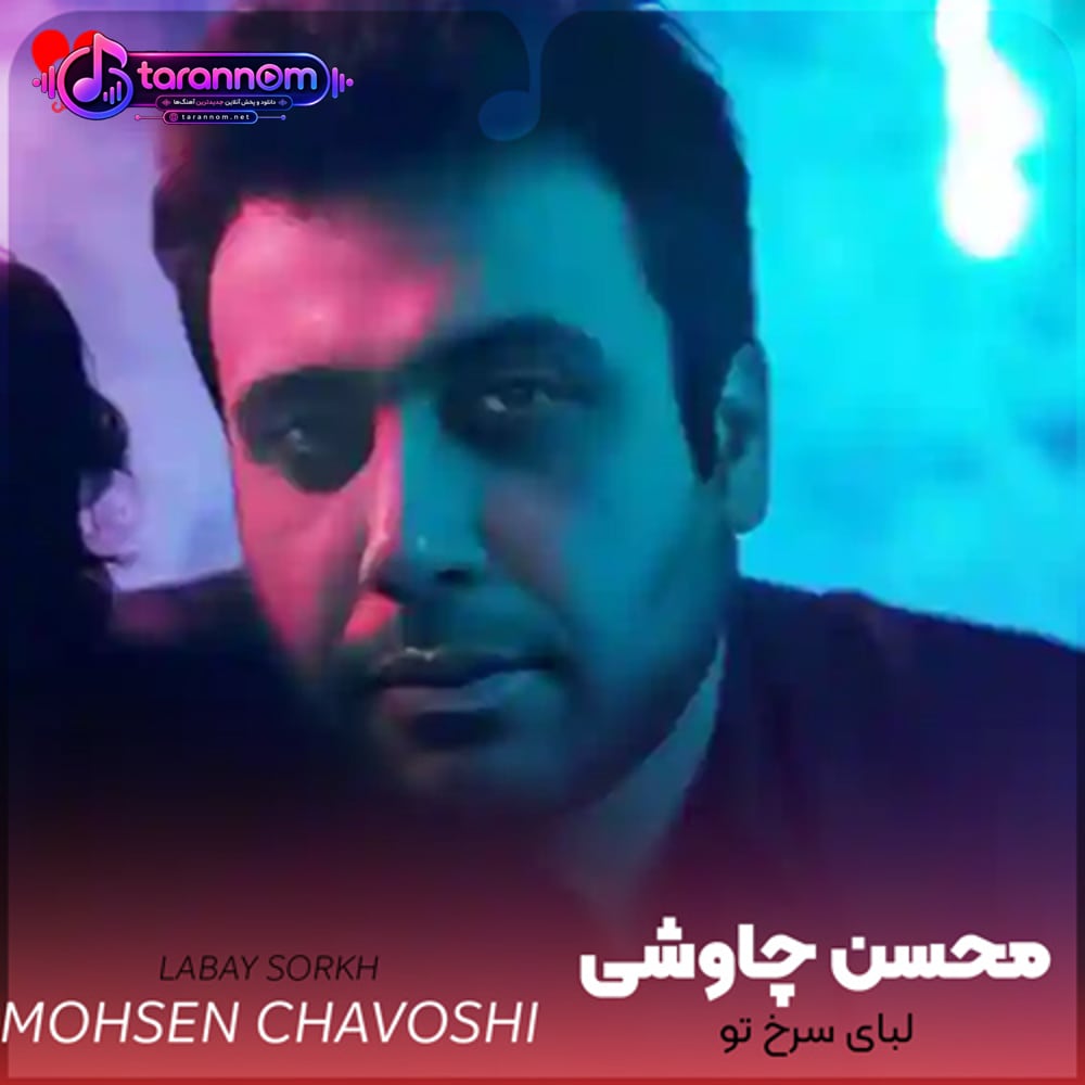 لبای سرخ تو هر میوه سرخی بود