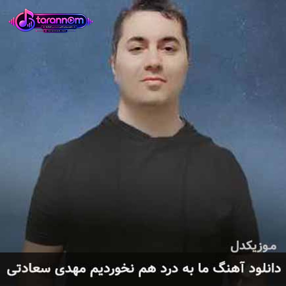ما به درد هم نخوردیم
