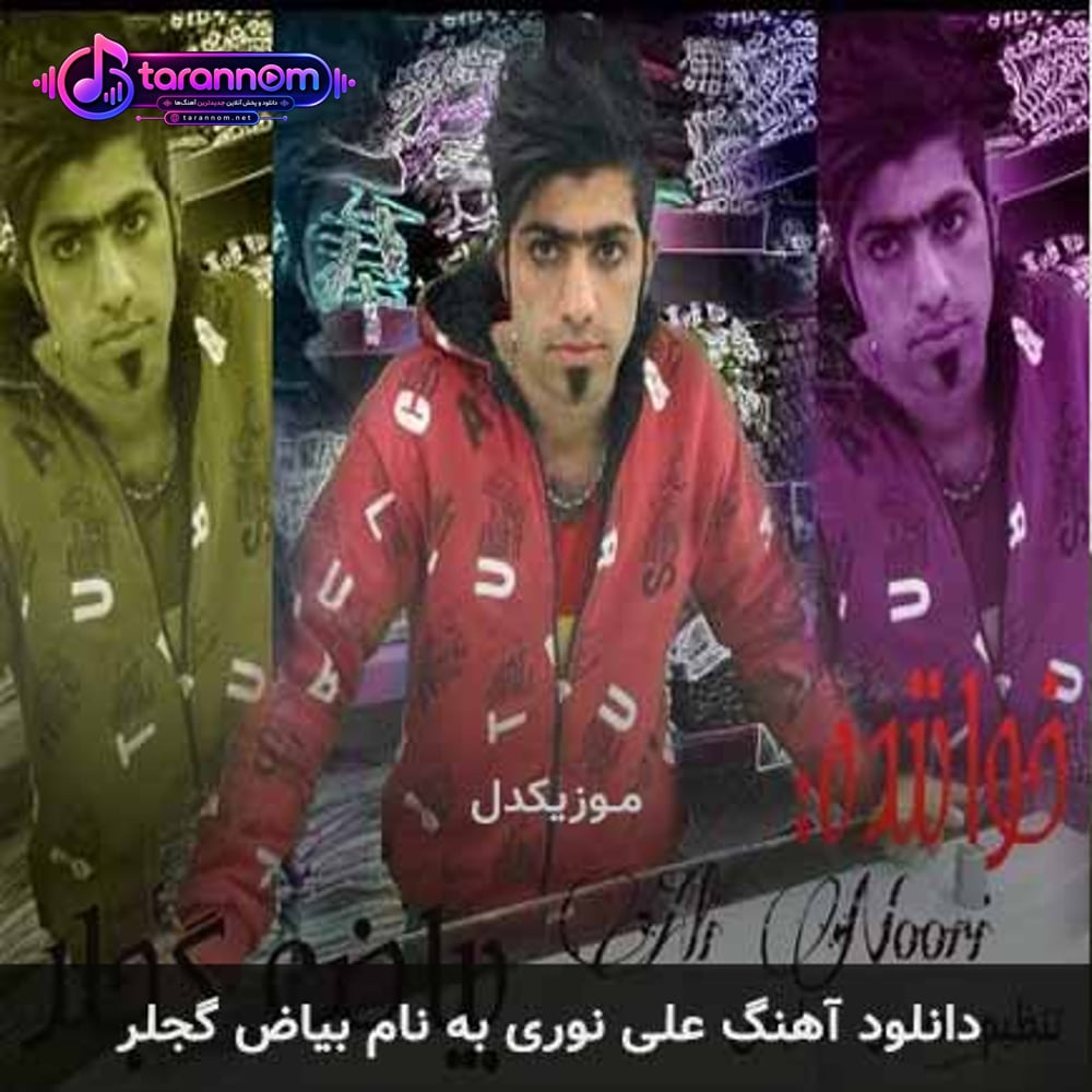 بیاض گجلر
