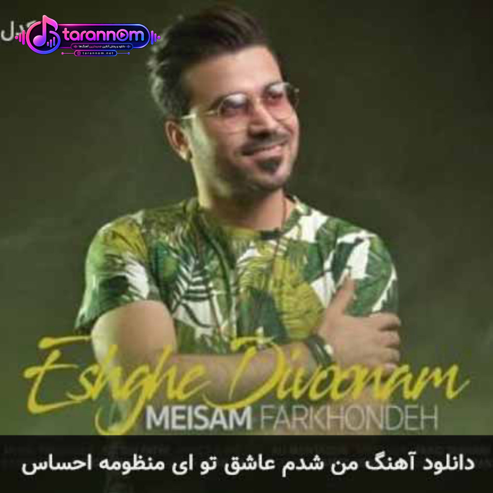 من شدم عاشق تو ای منظومه احساس