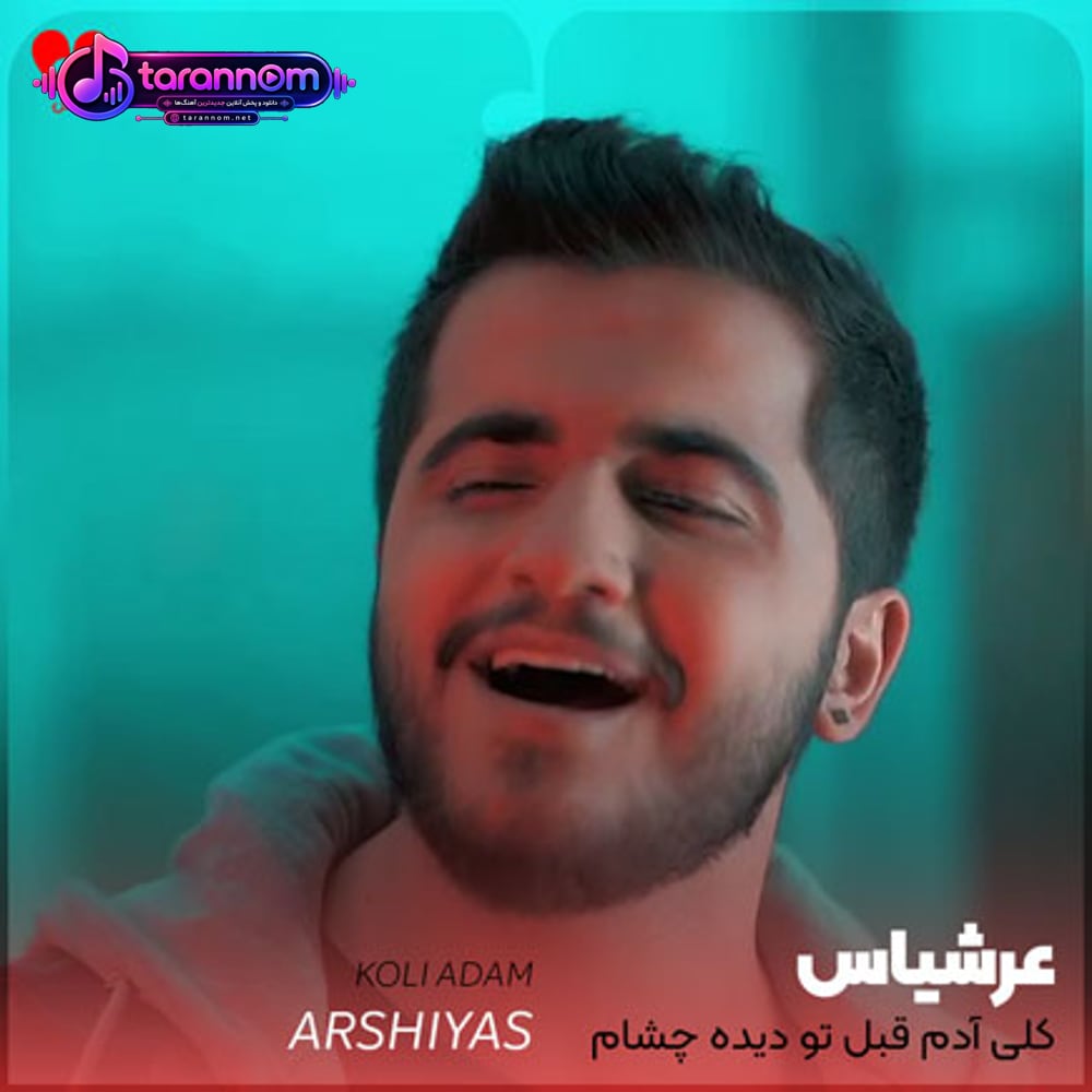 کلی آدم قبل تو دیده چشام