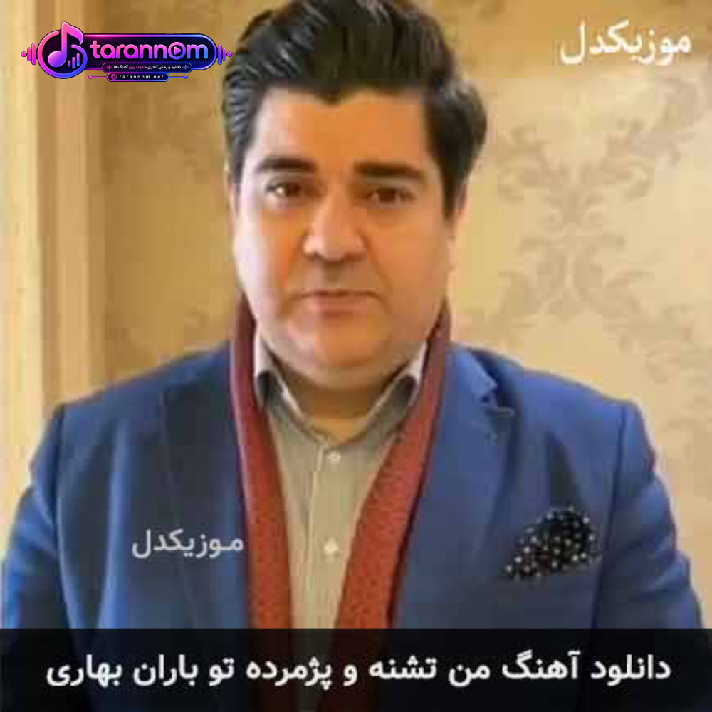 من تشنه و پژمرده تو باران بهاری