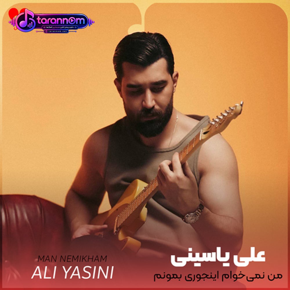 من نمیخوام اینجوری بمونم کاش میشد که توی قلبم قبر تو میکندم