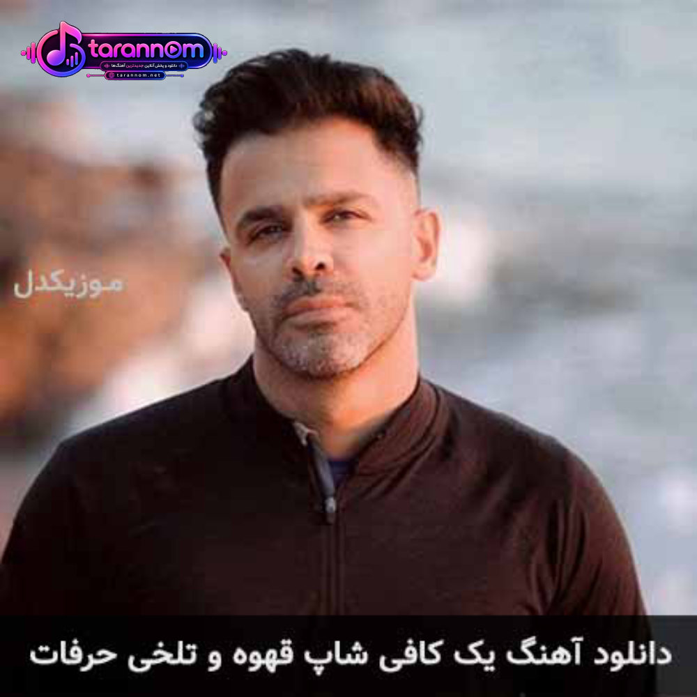 یک کافی شاپ قهوه و تلخی حرفات