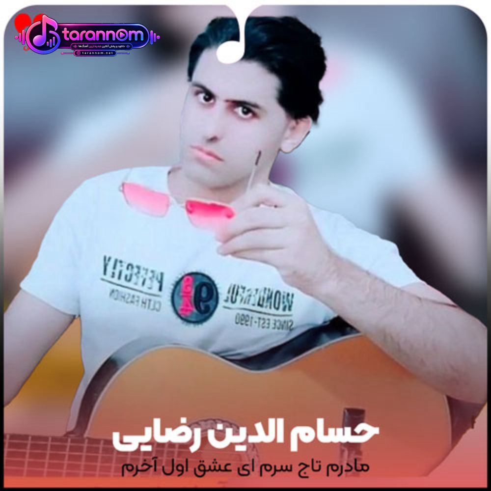 مادرم تاج سرم ای عشق اول آخرم