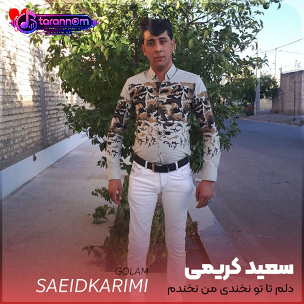 گلم تا تو نخندی من نخندم