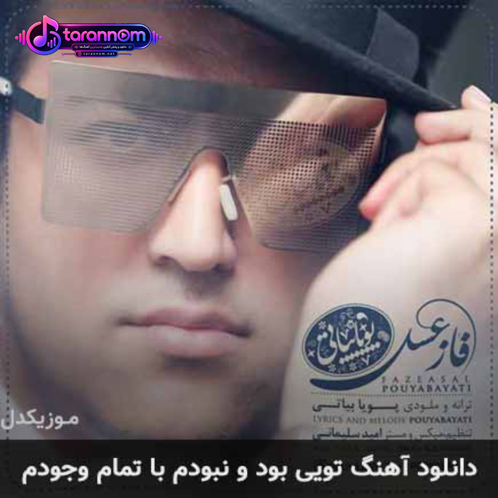 تویی بود و نبودم با تمام وجودم