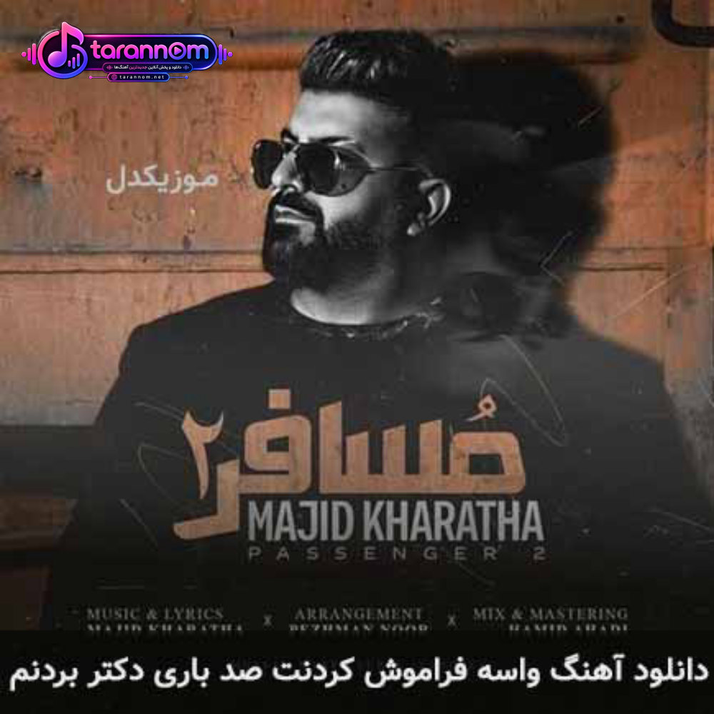 واسه فراموش کردنت صد باری دکتر بردنم