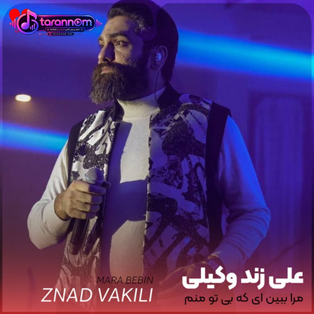 مرا ببین ای که بی تو منم