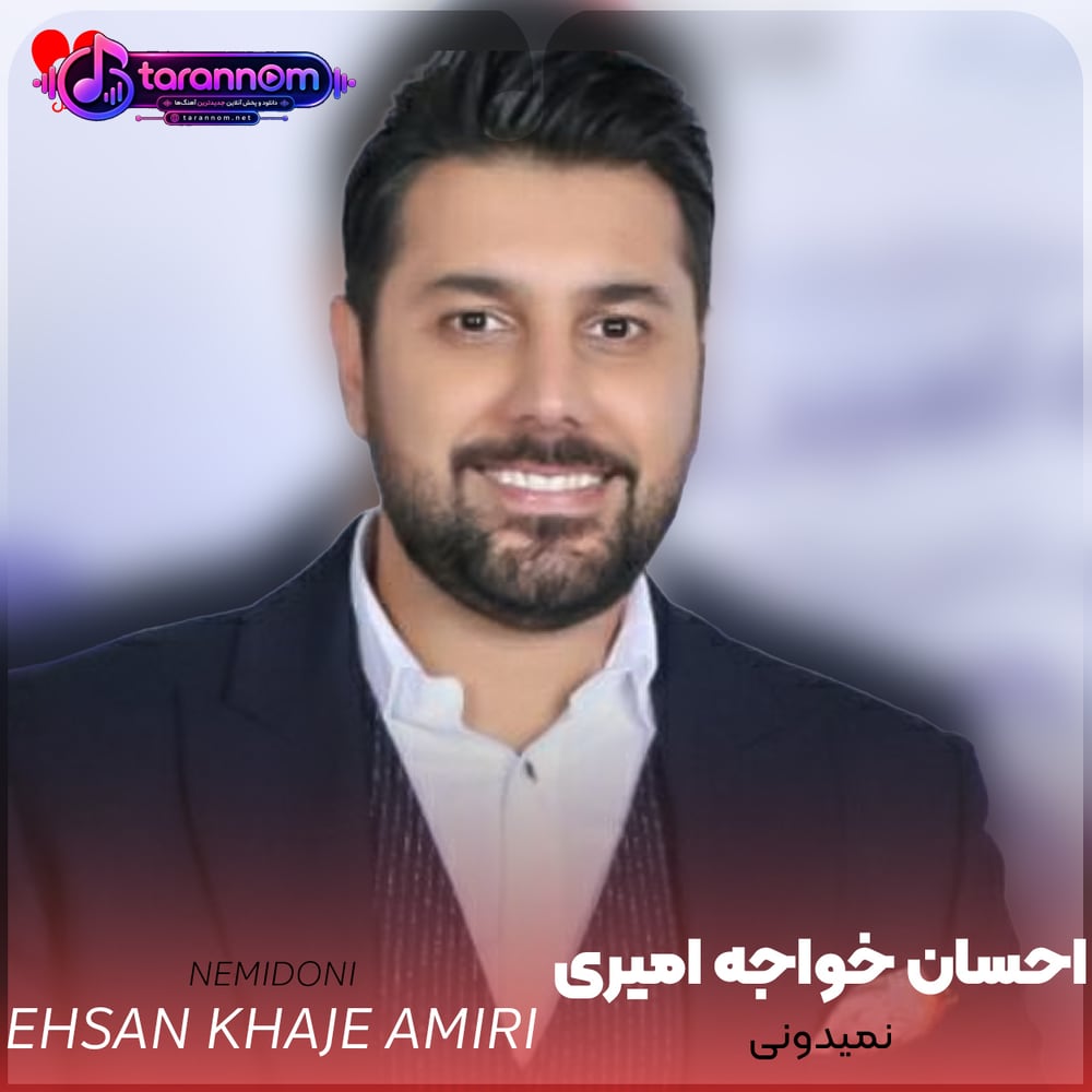 نمیدونی
