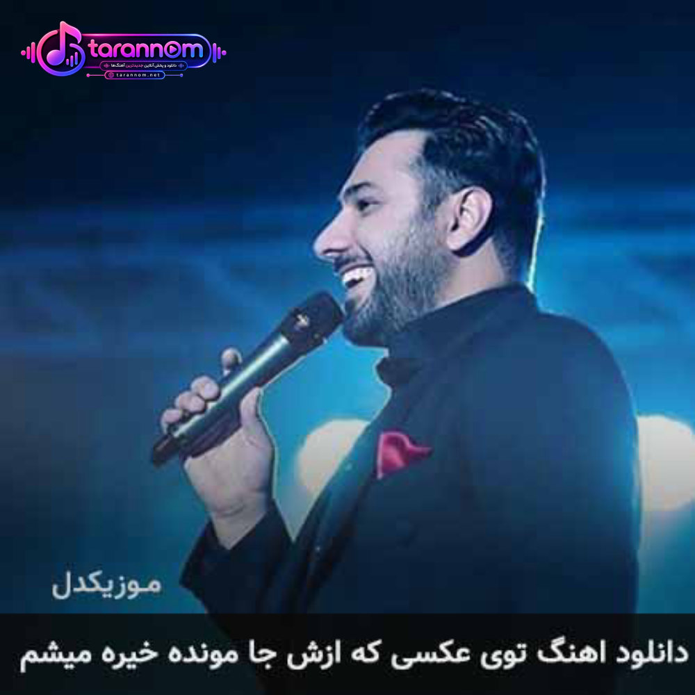 توی عکسی که ازش جامونده خیره میشم