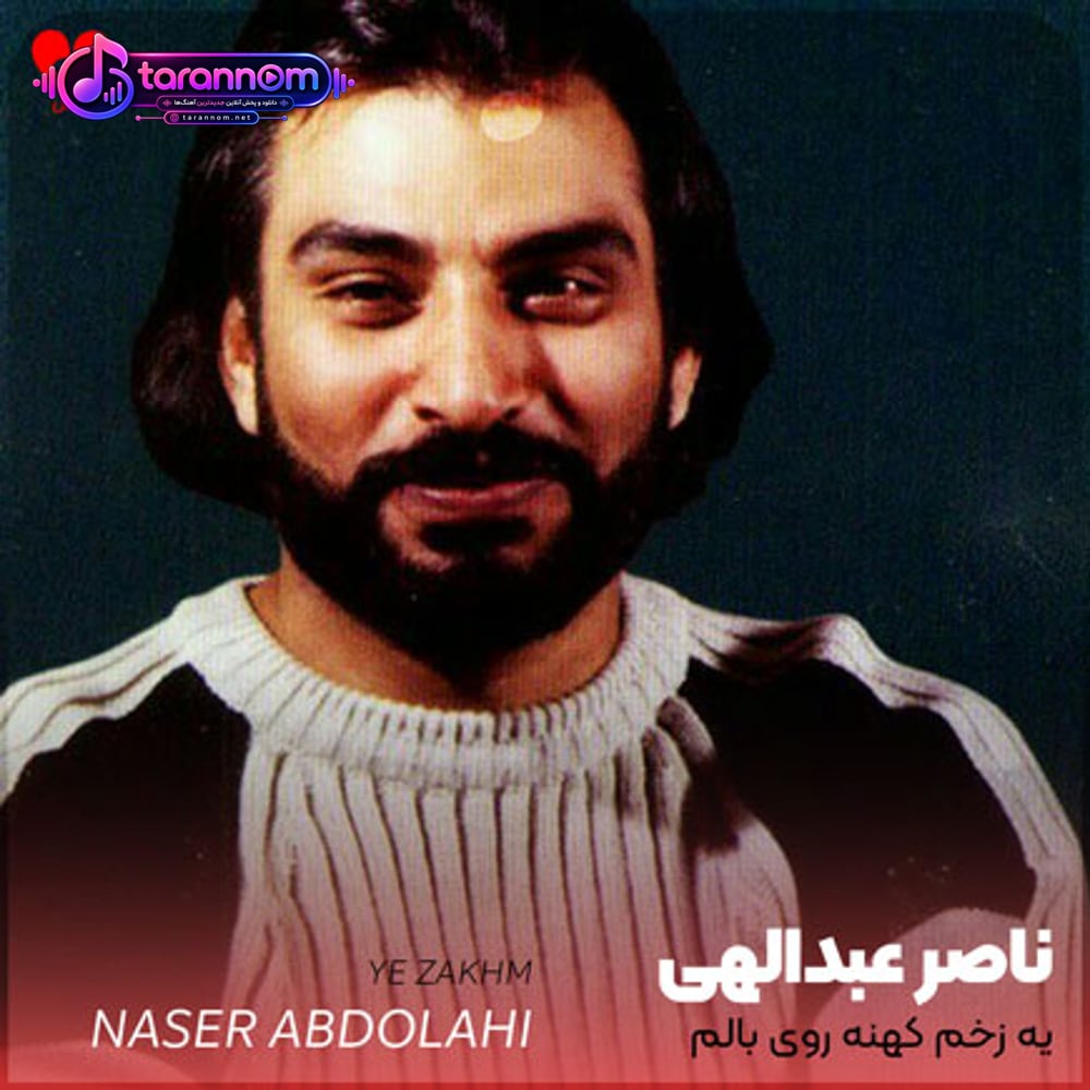 یه زخم کهنه روی بالم