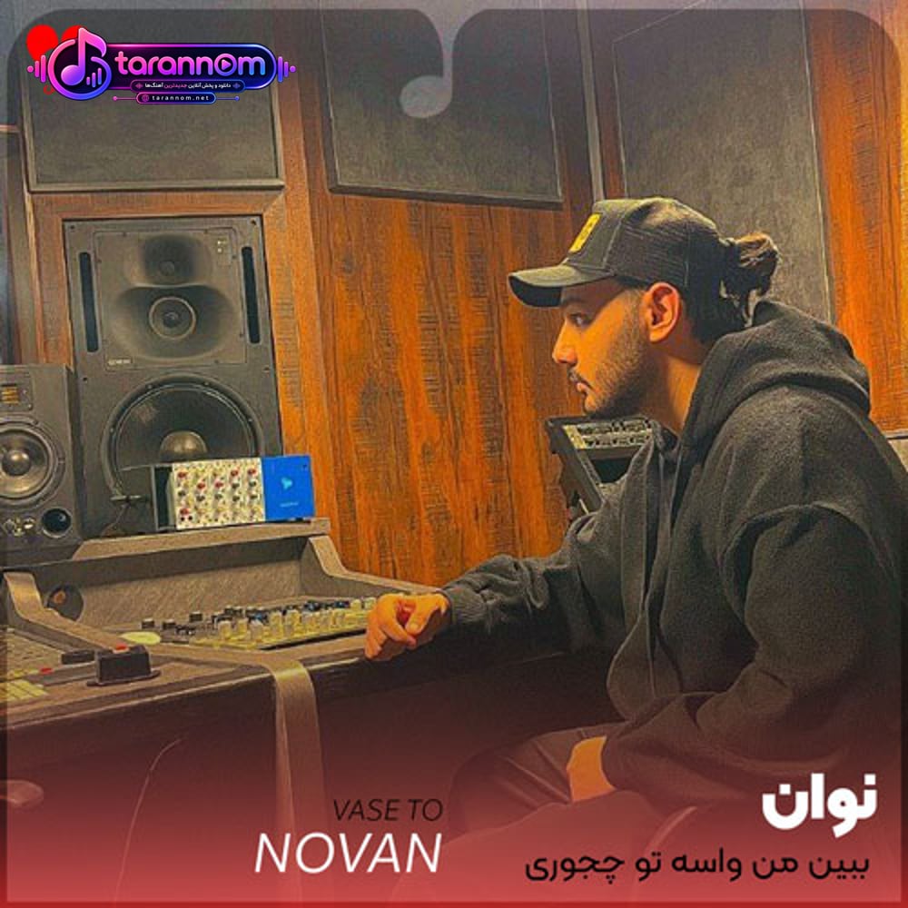 ببین من واسه تو چجوری دلتنگم چند شبه خوابم پریده