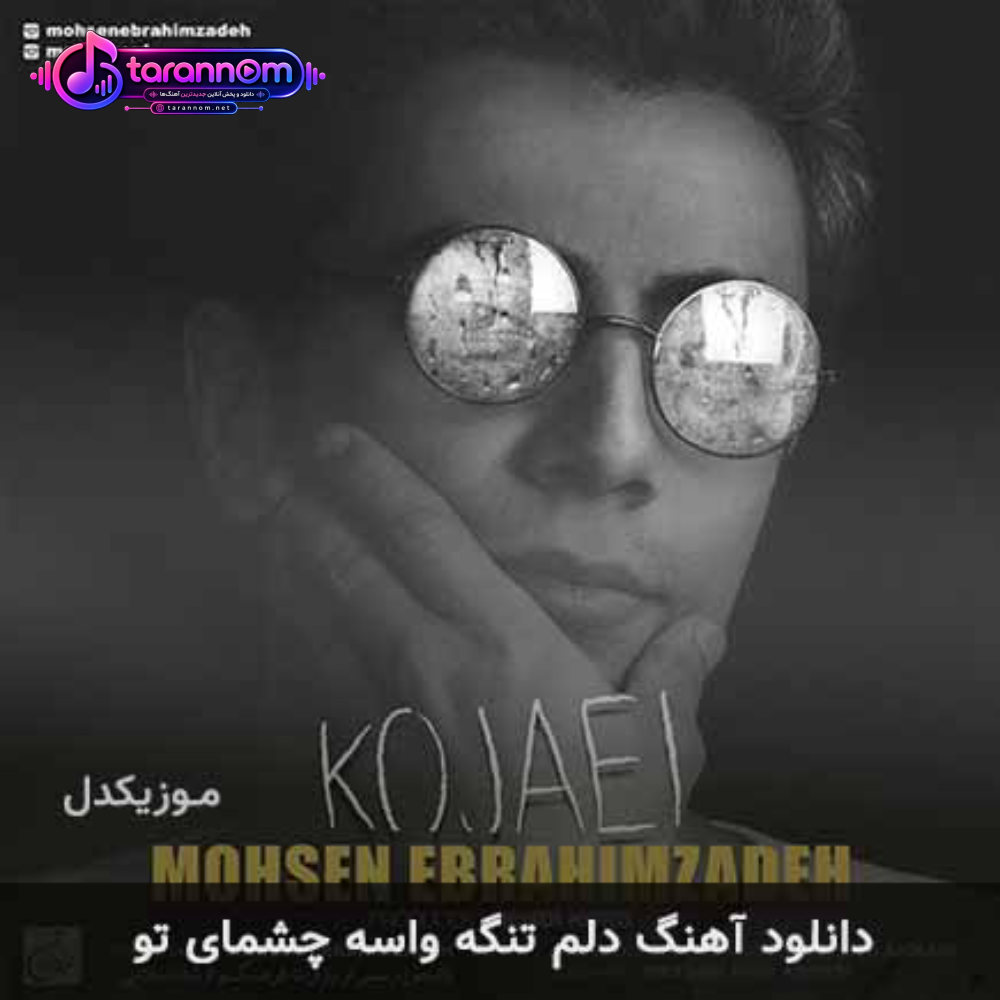 دلم تنگه واسه چشمای تو
