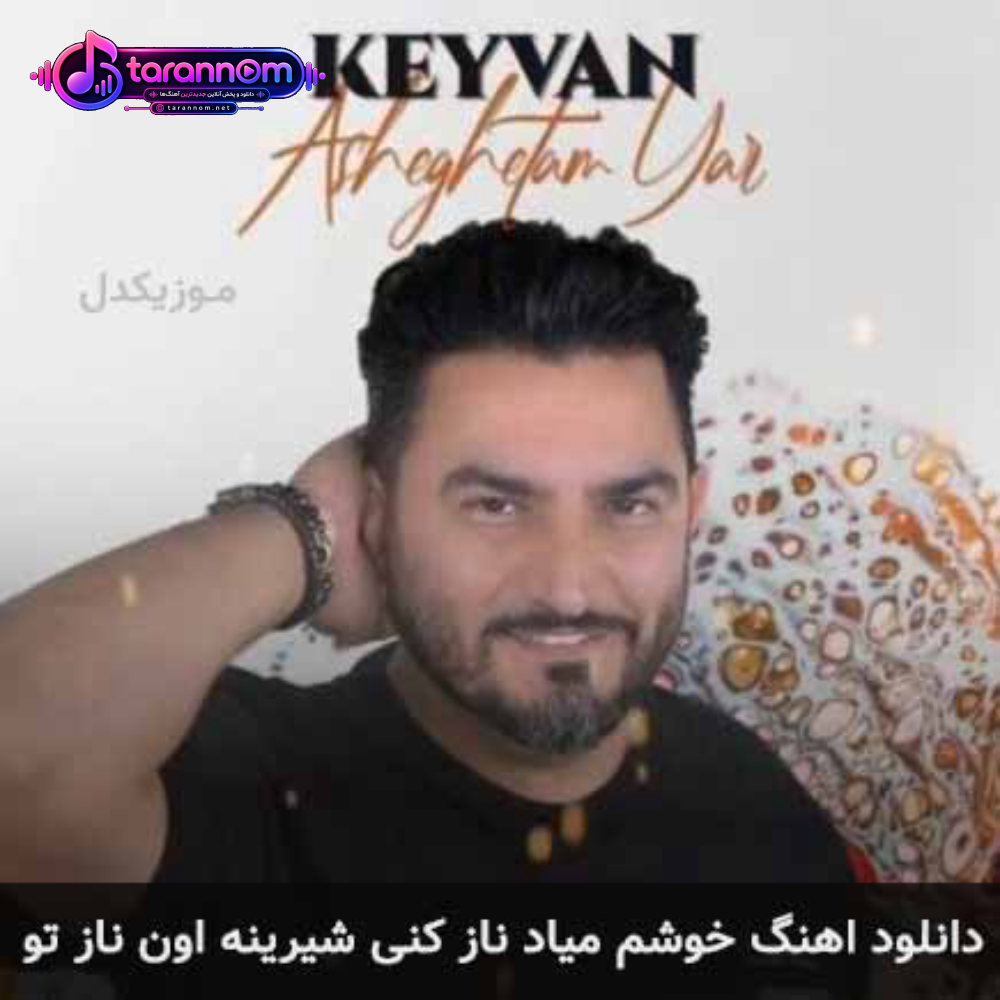 خوشم میاد ناز کنی شیرینه اون ناز تو