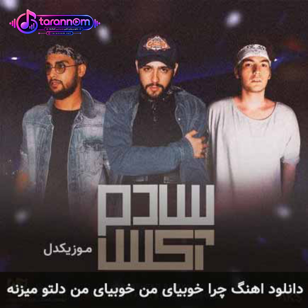 چرا خوبیای من خوبیای من دلتو میزنه