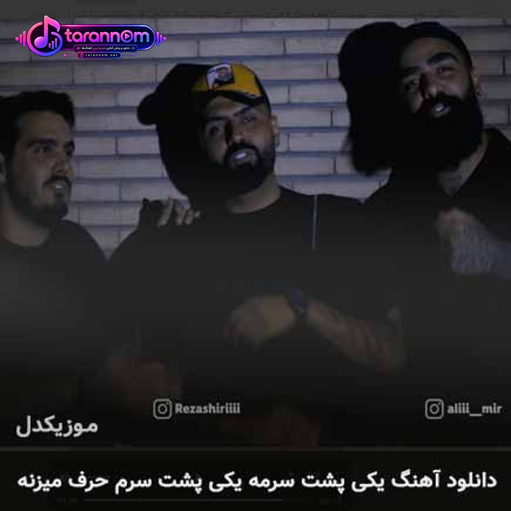 یکی پشت سرمه یکی پشت سرم حرف میزنه