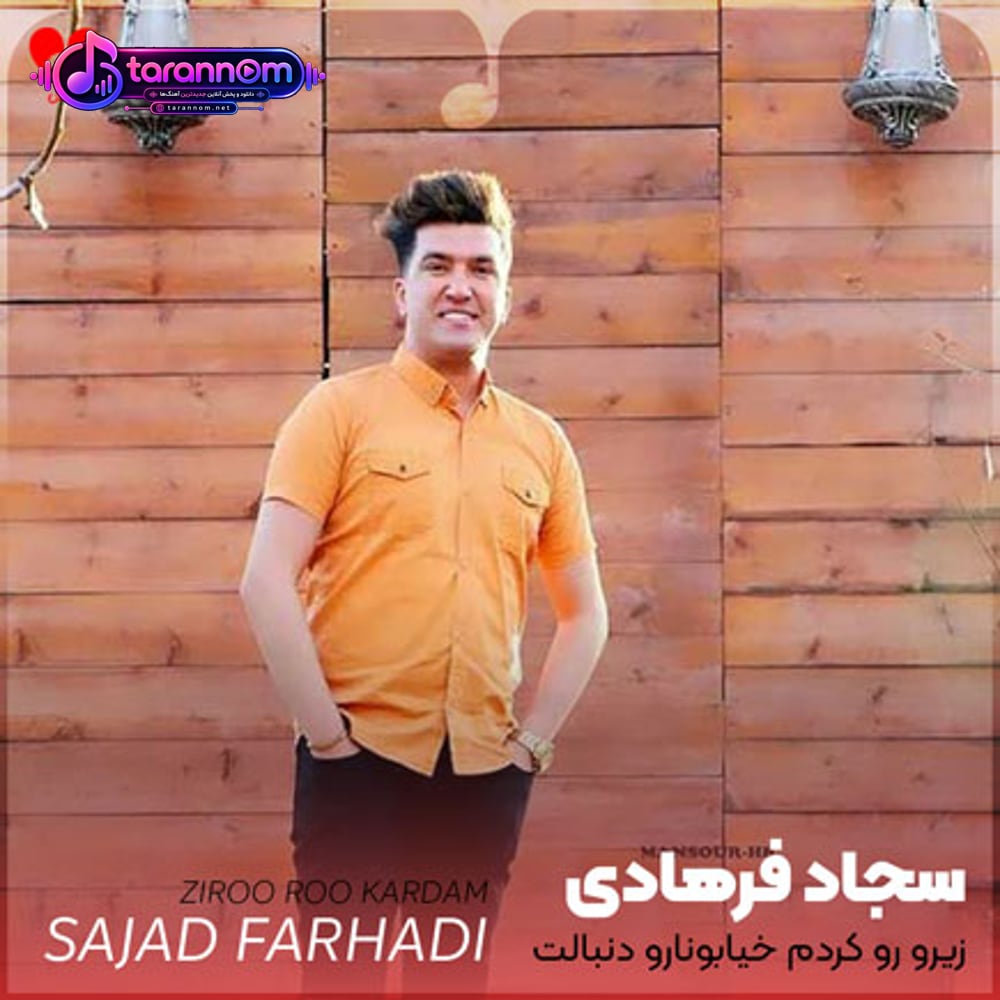 زیرو رو کردم خیابونارو دنبالت عزیزم ندیدم تورو