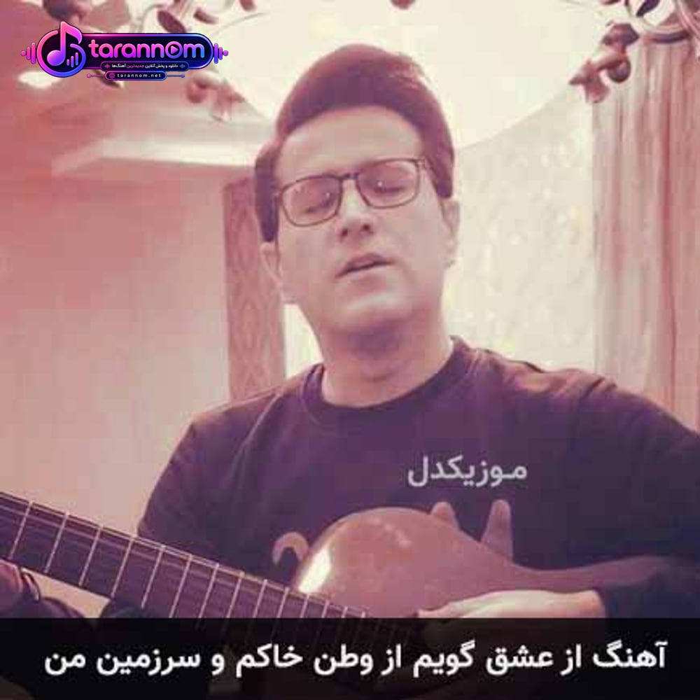 از عشق گویم از وطن خاکم و سرزمین من
