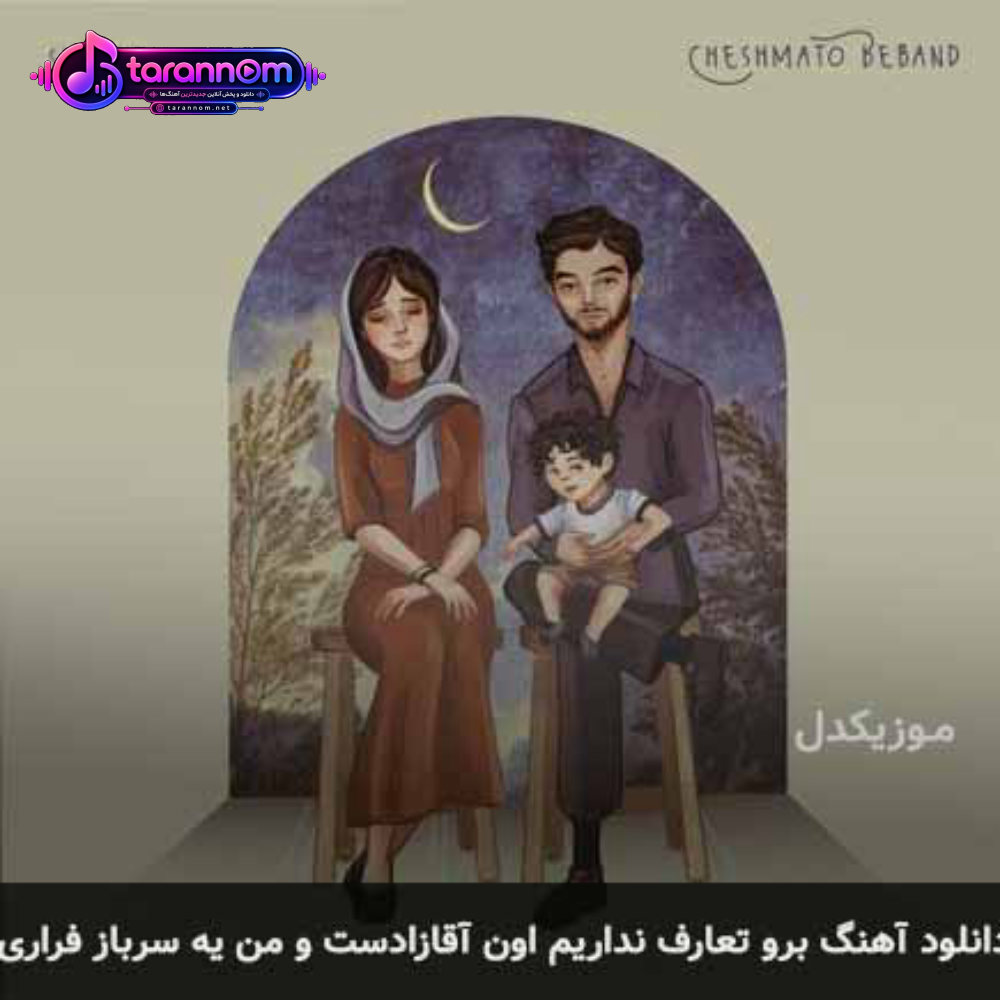 برو تعارف نداریم اون آقازادست و من یه سرباز فراری