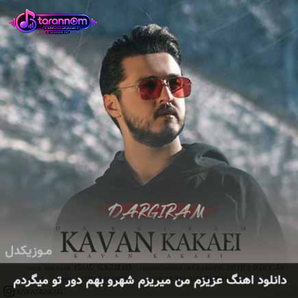 عزیزم من میریزم شهرو بهم دور تو میگردم