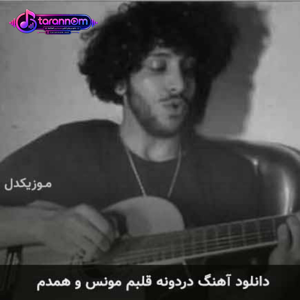 دردونه قلبم مونس و همدم