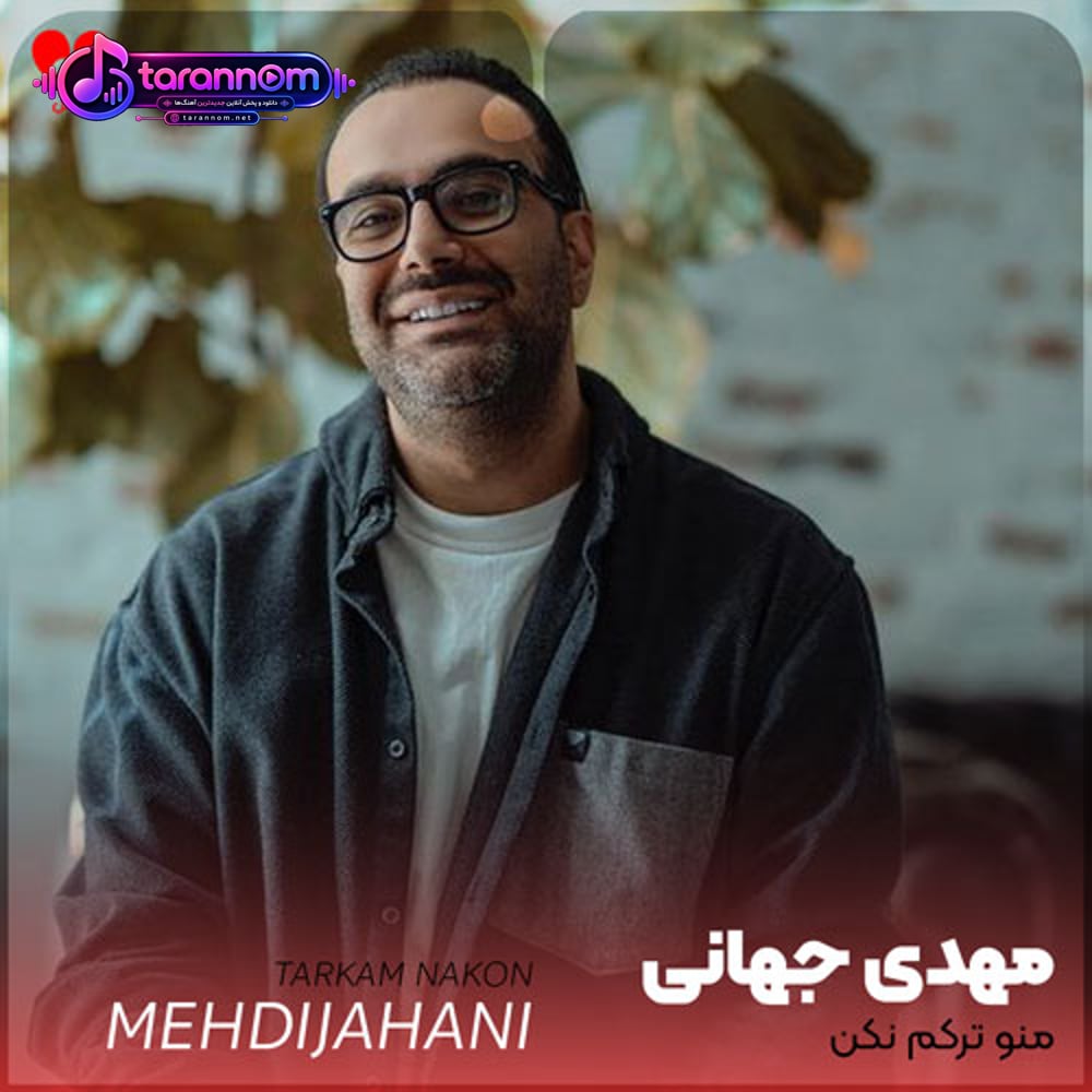 منو ترکم نکن که سخته ترک تو